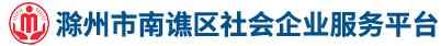 滁州市南谯区社会企业服务平台